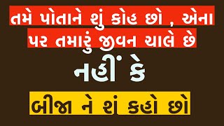 પોતાને શું કહેવું અને શું ના કહેવું એ જાણી લેશો તો તમને બધું જાતે જ મેળવી લેતા આવડી જશે