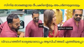 ദീപക്കിന്റെയും അപര്ണയുടെയും വിവാഹത്തിന് ഭാര്യയോടൊപ്പം ആസിഫ് അലി എത്തിയപ്പോ| asif ali | aparna das