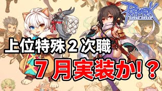 上位特殊２次職は７月実装か !? | #RO - #ラグナロクオンライン