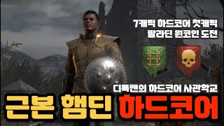 [디아블로2 레저렉션](Live)시즌4 디톡맨의 하드코어 사관학교 첫번째 수강생 근본 햄딘 갑니다! 햄딘인데 원코인 가능하겠지?