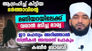 ആഗ്രഹിച്ച് കിട്ടിയ ഭർത്താവിന്റെ മണിയറയിലേക്ക് വരാൻ വിസമ്മതം കാട്ടിയ ഭാര്യ... Kabeer Baqavi latest