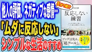 【５分で紹介】反応しない練習（草薙 龍瞬著）　～人間関係の悩みが消えていくブッダの教え～