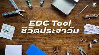 รวมอุปกรณ์ EDC Tool 2024 พกพา ใช้ชีวิตประจำวัน - ฉบับราคาถูก