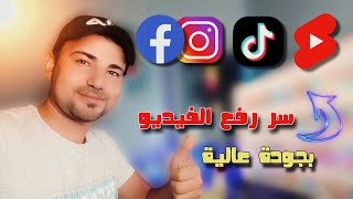 سر رفع الفيديو بجودة عالية على التيك توك واليوتيوب (لزيادة المشاهدات) 🔥