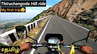 My First Trip|Thiruchengode Hill| Dangerous hill ride|My scary Experience|part-1|in tamil