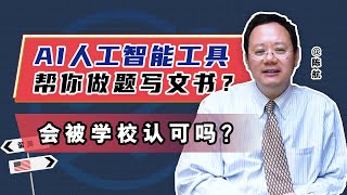 用AI人工智能软件做题和写文书？校方会允许吗?