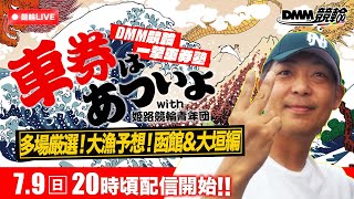 函館/大垣競輪F2ミッドナイト『DMM競輪一撃車券塾』〜車券はあついよ【多場厳選！大漁予想！函館＆大垣編】〜3日目