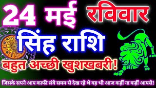 Leo Horoscope May 24, 2026 | Today's Leo Horoscope | Leo Sign May 24, 2026 | Geeta Gyan Rashi
