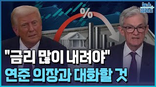 트럼프 대통령 금리인하 요구...\