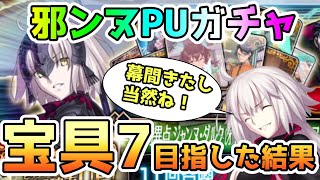 【FGO】遂に復刻！邪ンヌPUガチャで宝具7を目指した結果…！【ゆっくり実況】