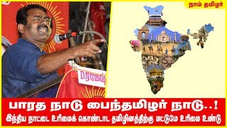 இந்தியா பல தேசங்களின் ஒன்றியம்! ஒரே தேசமல்ல..! - சீமான் | United States of India : Seeman Explains