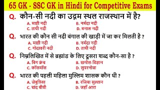 SSC GK Questions in Hindi | SSC GK in Hindi for Competitive Exams | India GK Question and Answer