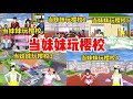 Sakura School Simulator樱花校园模拟器：當妹妹玩櫻校（合集）#sakuraschoolsimulator #樱花校园模拟器