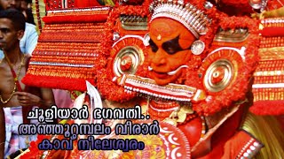 ചൂളിയാര്  ഭഗവതി ..|chooliyar baghavati| #theyyam #theyyam_status_video