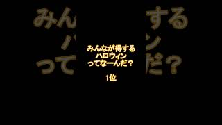 【空想ハロウィンクイズ】みんなが得するハロウィンってなーんだ？#shorts