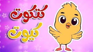 أغنية كتكوت كيوت -   قناة أسرتنا