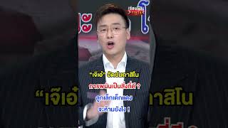 การพนันเป็นสิ่งที่ดีใช่มั้ย | สำนักข่าววันนิวส์