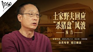 局面预告：土家野夫回应杀猪盘”风波“（上集）：”我没有故意欺骗，举债卖血也会承担责任！”