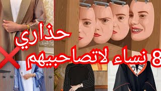 8 انواع من النساء احذري منهن  لاتصاحبيهن اواخرجيهم من حياتك فورا 😰