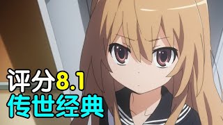 【瓶子君】評分8.1！傳世經典！帶妳重溫永遠的戀愛佳作《龍與虎》！