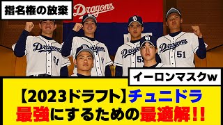 【2023ドラフト】チュニドラ最強にするための最適解！！【なんJ】【プロ野球反応集】【2chスレ】【5chスレ】