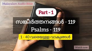 Psalms 119 - സങ്കീർത്തനങ്ങൾ 119 [ Malayalam Reading ] Part - 1