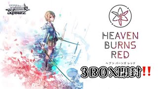 『ヴァイスシュヴァルツ』ヘブンバーンズレッド3BOX開封✨サインを引きたい✨