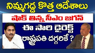 Nimmagadda New Orders |నిమ్మగడ్డ కొత్త ఆదేశాలు..షాక్ తిన్న జగన్..ఈసారి డైరెక్ట్ రాష్ట్రపతి దగ్గరికే?