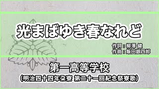 【寮歌・歌詞付き】「光まばゆき春なれど」第一高等学校