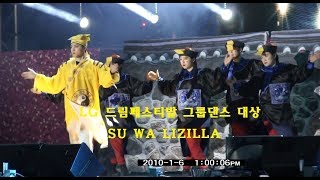 2017년 LG드림페스티발 - 그룹댄스 부문(大賞)- 대상 - SU WA LIZILLA