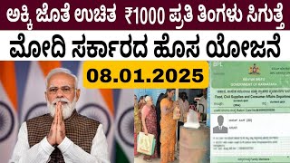 ಅಕ್ಕಿ ಜೊತೆ ಉಚಿತ ₹1000 ಪ್ರತಿ ತಿಂಗಳು ಸಿಗುತ್ತೆ.. ಮೋದಿ ಸರ್ಕಾರದ ಹೊಸ ಯೋಜನೆ  ಎಲ್ಲರಿಗೂ ಗುಡ್ ನ್ಯೂಸ್..