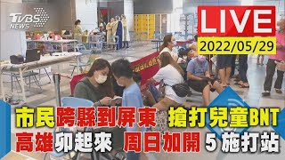 【市民跨縣到屏東 搶打兒童BNT 高雄卯起來 周日加開５施打站LIVE】