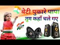 Beti Pukare Papa Tum Kaha Chale Gaye New Desh Bhakti Latest 2024 Dj Hard Dholki Song Dj Manoj Shakya