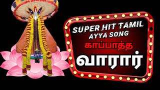 Ayya vaikundar song | காப்பாத்த வாரார் அய்யா காப்பாத்த வாரார் | ayya Tamil song | ayya vaikundasami