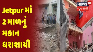 Rajkot ના Jetpur માં 2 માળનું મકાન ધરાશાયી | News18 Gujarati