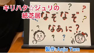 キリハタ☆ジュリの紙芝居「なぞなぞなあに？」