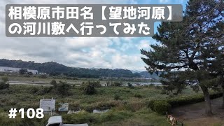 相模原市田名【望地河原（もうちがわら）】の河川敷へ行ってみた 2024年11月4日 #108 HD 1080p