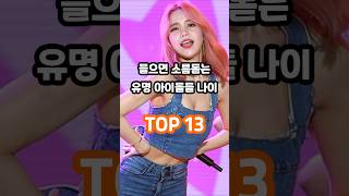 들으면 소름 돋는 유명 아이돌들의 나이 TOP 13