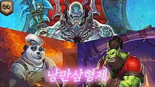 [하스스톤] 팩트)야생 1등덱이다