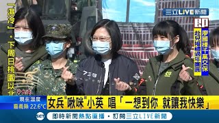 #三立最新 小英總統視導陸軍54工兵群 女兵高唱\