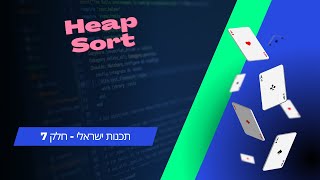 סידור מערכים |C#| מיון | Heap Sort | חלק 7