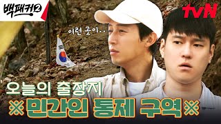 눈앞에 놓인 전쟁의 흔적..? 실제 유해 발굴지에 도착한 백패커들 #백패커2 EP.5 | tvN 240623 방송