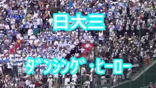 日大三「ダンシング・ヒーロー」 (2018年版)