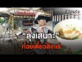 ก๋วยเตี๋ยวลิเกเร่ | ชีวิตจริงยิ่งกว่าละคร