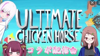 【コラボ】春空動植物園による蹴落としあいなのです【Ultimate Chicken Horse】