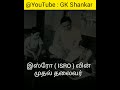 isro வின் முதல் தலைவர் இவரா இல்ல அவரா 🤔 gk shankar