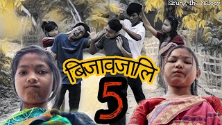 बिजावजालि part 5 🔥 !! Bodo Comedy Video with English Subtitles !! Sifung The Melody