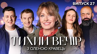 Найєм, Галан, Бампер, Сус, Артистка Чуприненко | Тихий вечір з Оленою Кравець | #27