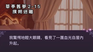 《時光公主》華亭舊夢2-15撲朔迷離