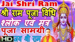 श्री राम पूजा विधि | पूजा सामग्री | Shri Ram Mantra For Ram Navami Special | राम नवमी | Vinod Pandey
